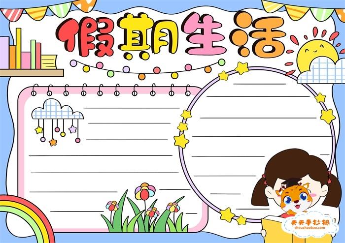 学前班假期生活手抄报 假期生活手抄报