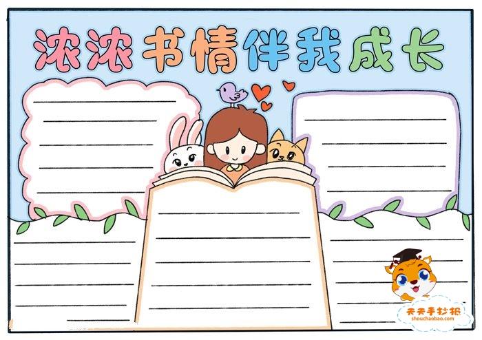 关于沉浸书香阅读成长的手抄报 成长的足迹手抄报
