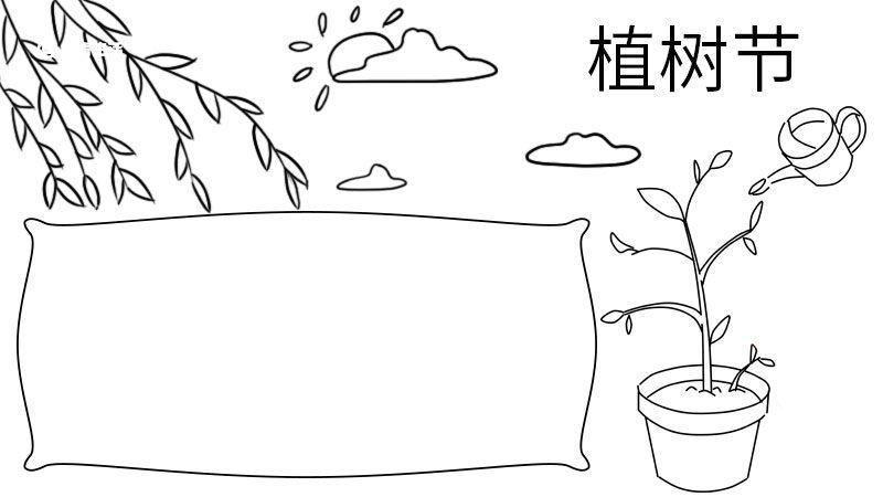 简笔画植树节手抄报 植树节手抄报