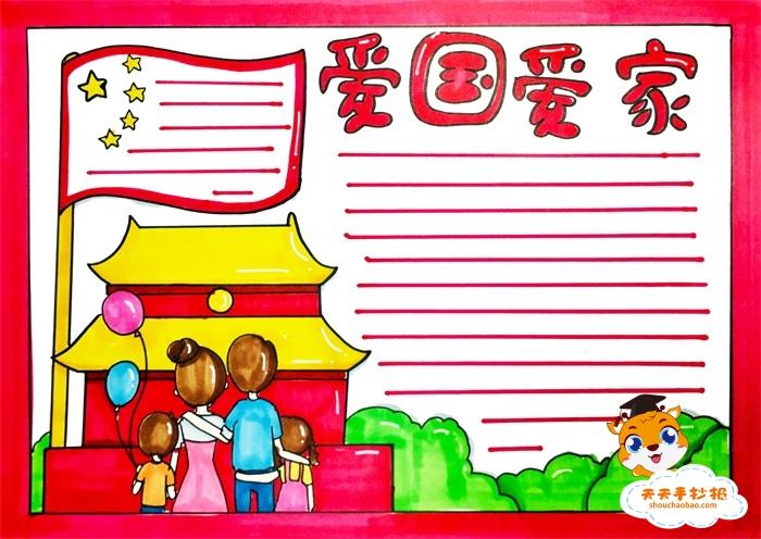 以爱家爱校爱国为主题的小学四年级手抄报 小学四年级手抄报