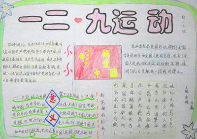 129运动83周年手抄报 129手抄报