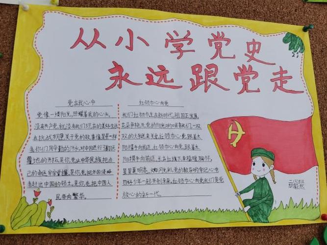 跟党走听党话学党史的手抄报 永远跟党走手抄报
