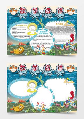 天津极地海洋馆数学手抄报 关于海洋的手抄报