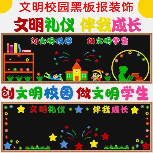 文明有礼相伴成长黑板报 文明黑板报图片大全