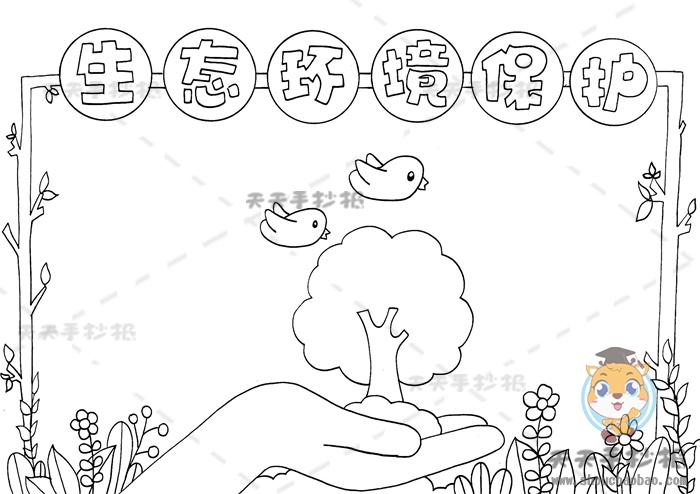 关于未来环境保护的手抄报 环境保护的手抄报