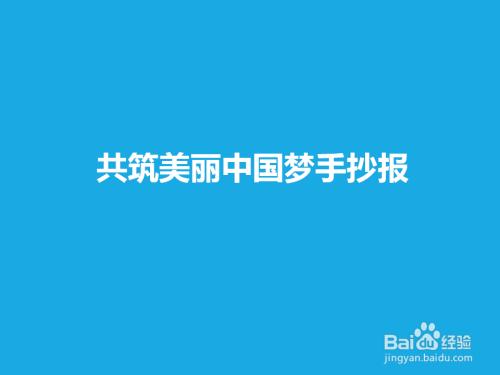 美丽中国大学生手抄报 美丽中国手抄报