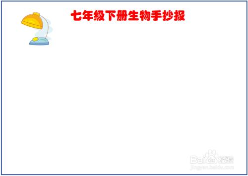 七年级下册生物第1张手抄报 二年级下册手抄报