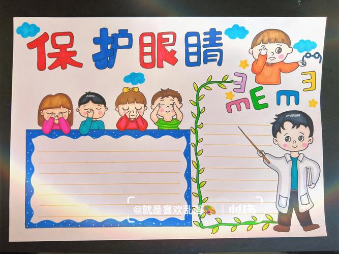 爱眼护眼小学生画的手抄报 爱眼护眼手抄报