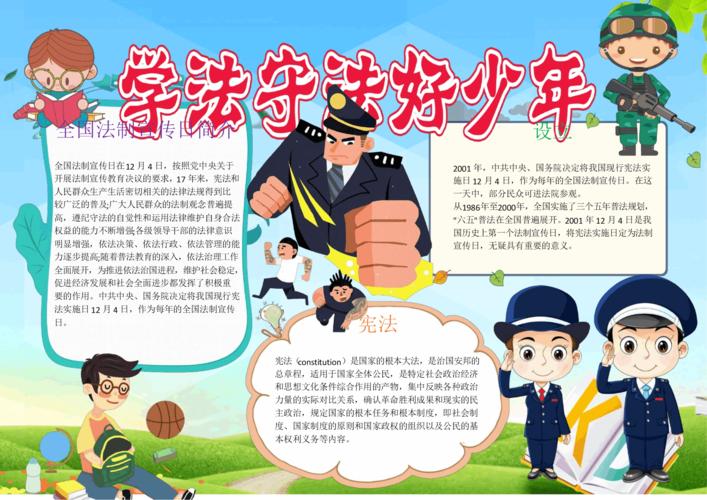 守法学法手抄报 手抄报电子版