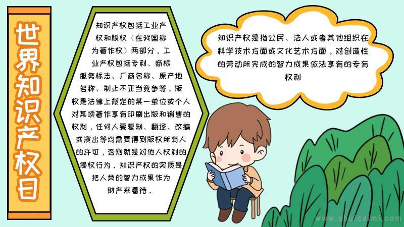 知识产权知识知多少手抄报 知识产权手抄报