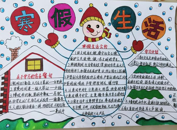 图文并茂的寒假生活手抄报 寒假生活手抄报