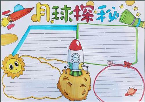 关于太阳和月球的资料手抄报 关于月球的手抄报