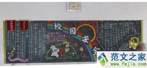 中学生校园安全黑板报 中学生黑板报图片大全