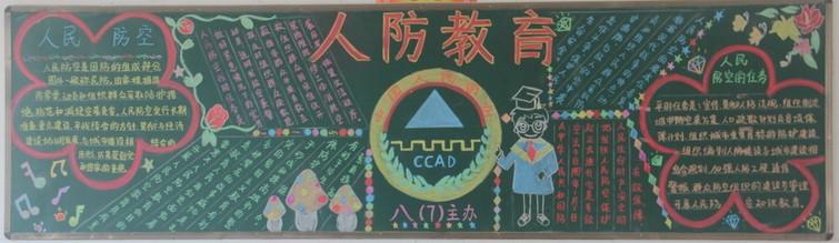 民防教育黑板报 教育黑板报图片大全