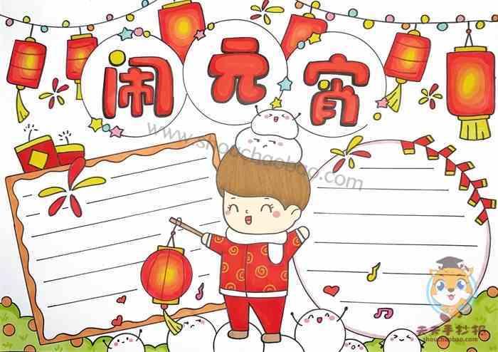 张灯结彩闹元宵的图片手抄报 闹元宵手抄报