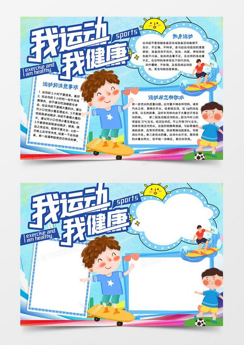 我我运动我健康我快乐手抄报 运动与健康手抄报