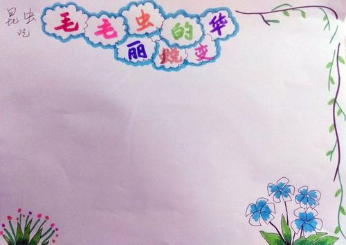 聪明的毛毛虫英语手抄报 文明的手抄报