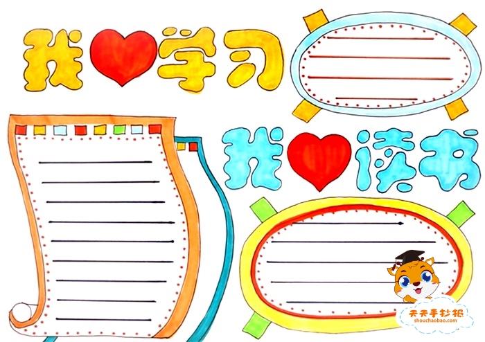 爱学的手抄报 手抄报模版