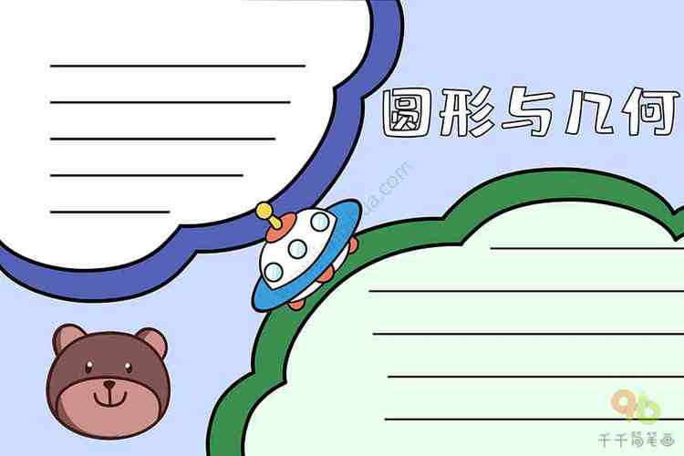 关于圆图形的手抄报 数学图形手抄报