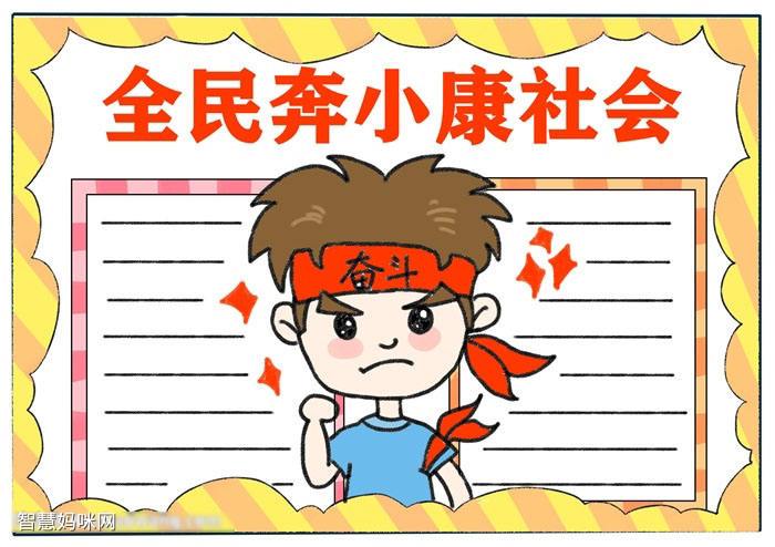 决胜攻坚奔小康手抄报 小康社会手抄报