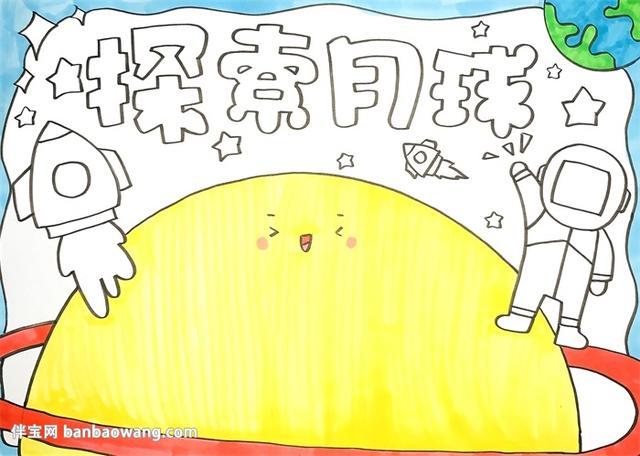为什么要去月球探索手抄报 月球手抄报