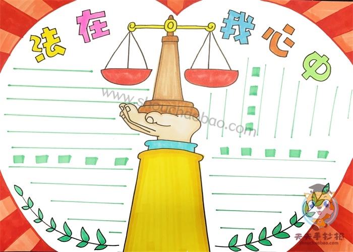 露在脚下法在心中手抄报 法在心中手抄报