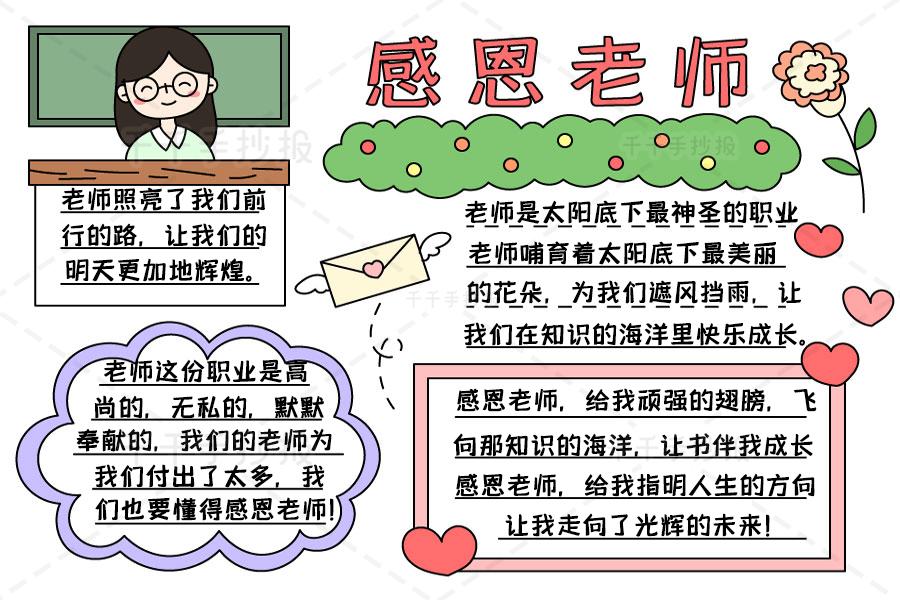 感恩教师手抄报大全一等奖 感恩教师手抄报内容大全 一等奖