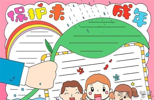 未成年司法保护手抄报 保护手抄报