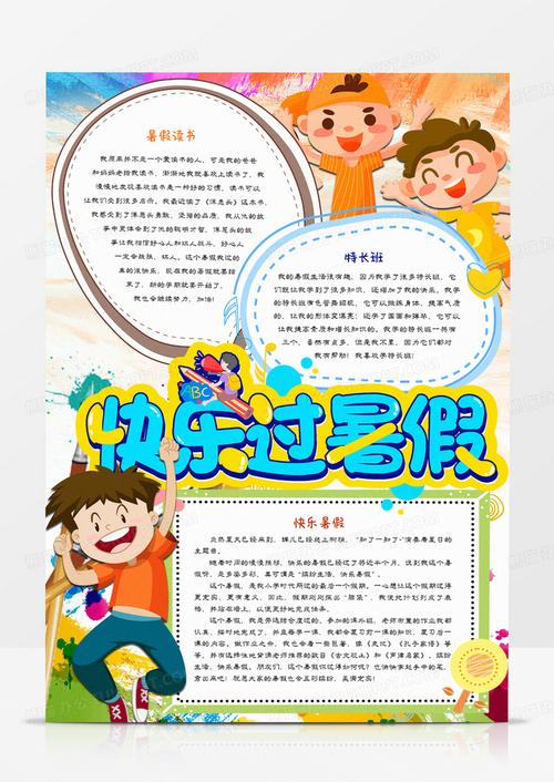 快乐暑假幸福收获手抄报 快乐暑假手抄报