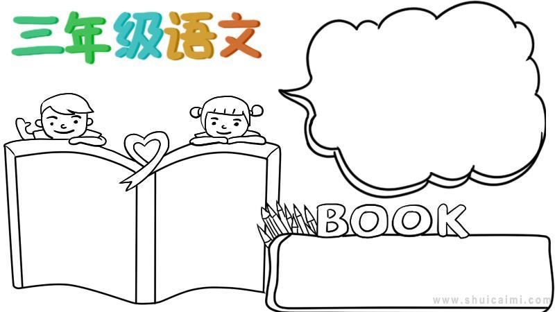 语文简笔画图片大全手抄报 语文手抄报