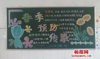小学二年级预防春季传染病的黑板报 预防传染病黑板报图片大全
