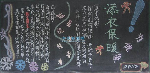 冬季呼吸道预防知识点黑板报 预防传染病黑板报图片大全