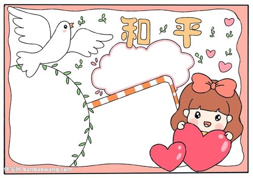 协手共创和平手抄报 关于和平的手抄报