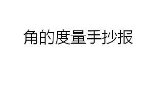 关于尺子三角板的手抄报 手抄报图片大全集