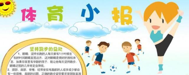 关于体育小健将的手抄报 体育手抄报