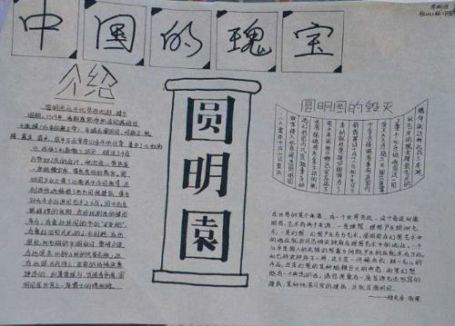 关于圆明新园的手抄报 幼儿园的手抄报