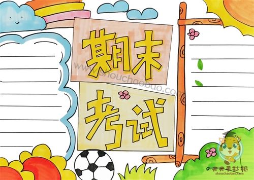 全力以赴期末手抄报 关于期末的手抄报