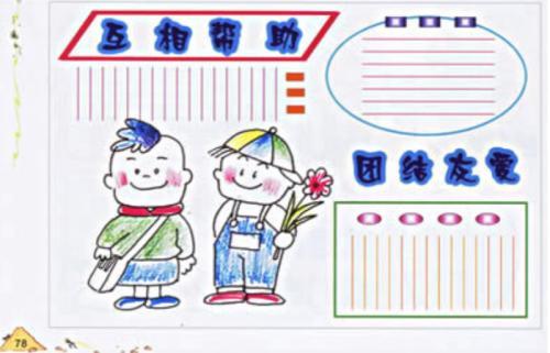 和互帮互助的手抄报 手抄报简单又好看