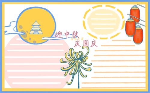 双节国庆和中秋节的手抄报 中秋节的手抄报