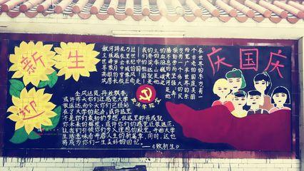国庆和迎接新生的黑板报 迎新生黑板报图片大全