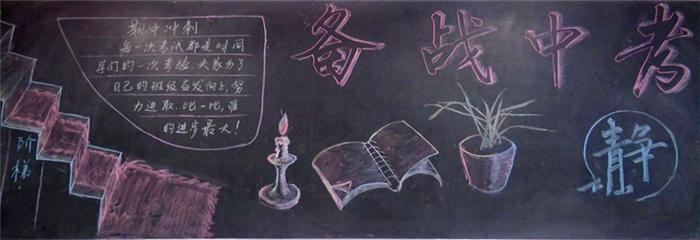 有关中考内容的黑板报 中考黑板报图片大全