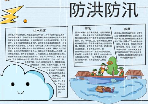 防汛防台主题手抄报 防汛手抄报