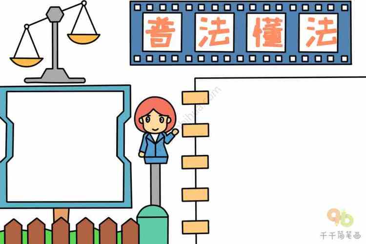 关爱普法先行手抄报 普法手抄报