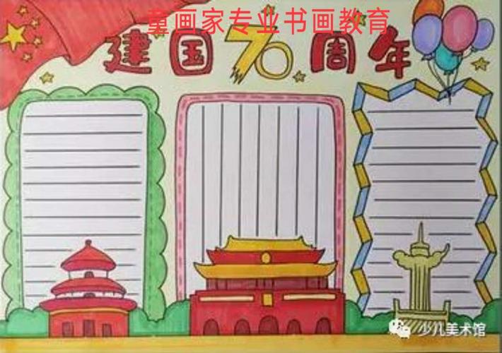 69周年建国日手抄报 70周年手抄报