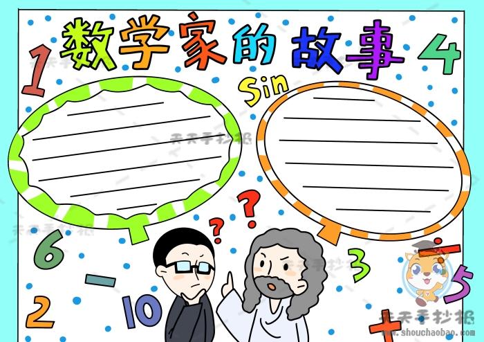 数学家和数学家的故事手抄报 数学家手抄报