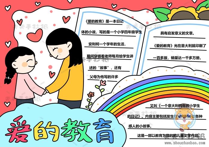怎么画爱的教育手抄报 爱的教育手抄报
