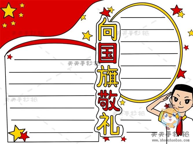 向党旗敬礼小学生手抄报 向国旗敬礼手抄报