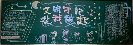 做一个文明守纪的学生黑板报 文明黑板报图片素材