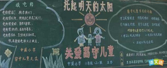 关爱随迁子女黑板报 黑板报图片大全