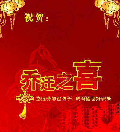 朋友乔迁之喜祝福语贺卡 乔迁之喜祝贺卡